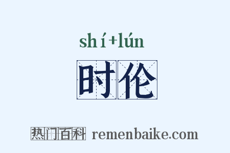 时伦是什么意思的图片